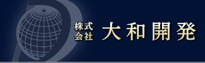 株式会社大和開発-PROVIDES YOU THE BEST