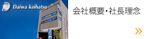 会社概要・社長理念