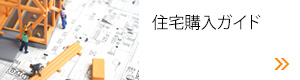 住宅購入ガイド