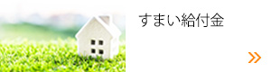 すまい給付金