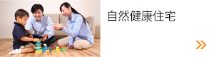 自然健康住宅