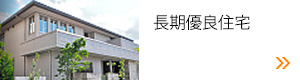 長期優良住宅