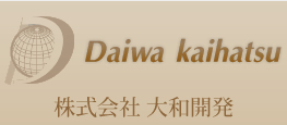 株式会社大和開発
