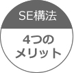SE構法　4つのメリット