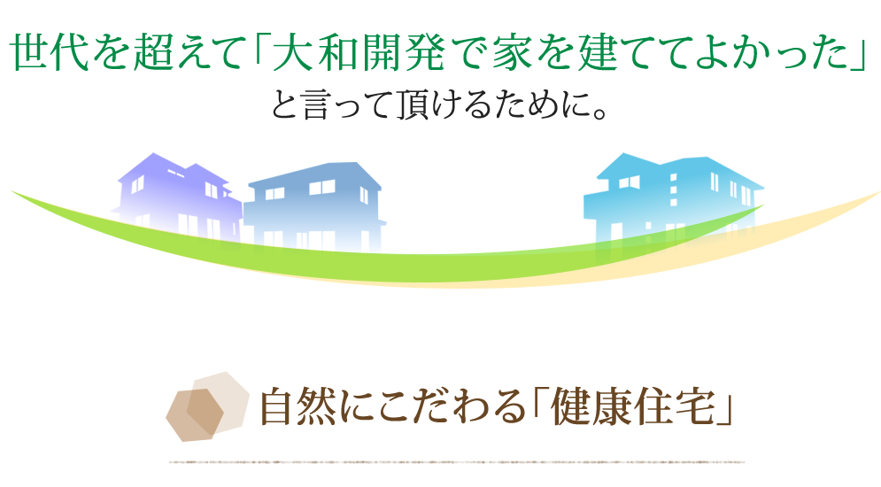 自然にこだわる「健康住宅」