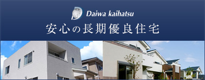 安心の長期優良住宅