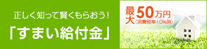 すまい給付金