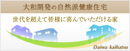 自然派健康住宅