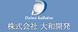 株式会社大和開発-PROVIDES YOU THE BEST