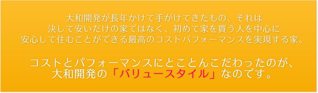 バリュースタイル 大和開発のこだわり